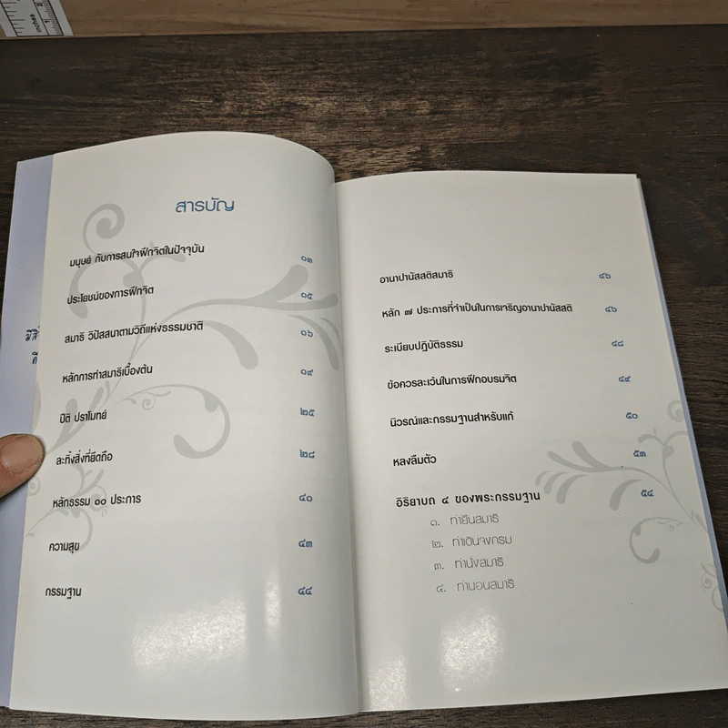 คู่มือฝึกวิปัสสนากรรมฐานฉบับเรียนด้วยตัวเอง - นาน สินธุสวัสดิ์ รูปที่ 8