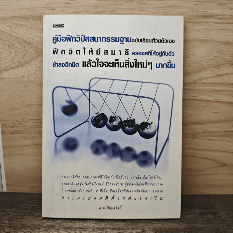 คู่มือฝึกวิปัสสนากรรมฐานฉบับเรียนด้วยตัวเอง - นาน สินธุสวัสดิ์ รูปที่ 1