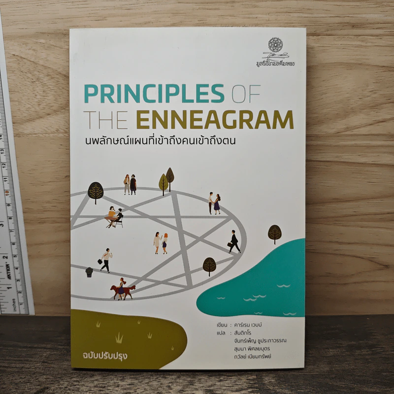 Principles of the Enneagram นพลักษณ์ แผนที่เข้าถึงคนเข้าถึงตน - คาร์เรน เวบบ์ รูปที่ 1