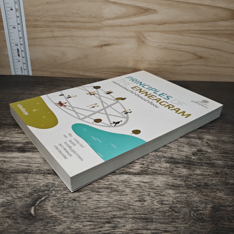 Principles of the Enneagram นพลักษณ์ แผนที่เข้าถึงคนเข้าถึงตน - คาร์เรน เวบบ์ รูปที่ 3