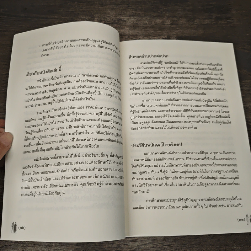 Principles of the Enneagram นพลักษณ์ แผนที่เข้าถึงคนเข้าถึงตน - คาร์เรน เวบบ์ รูปที่ 8