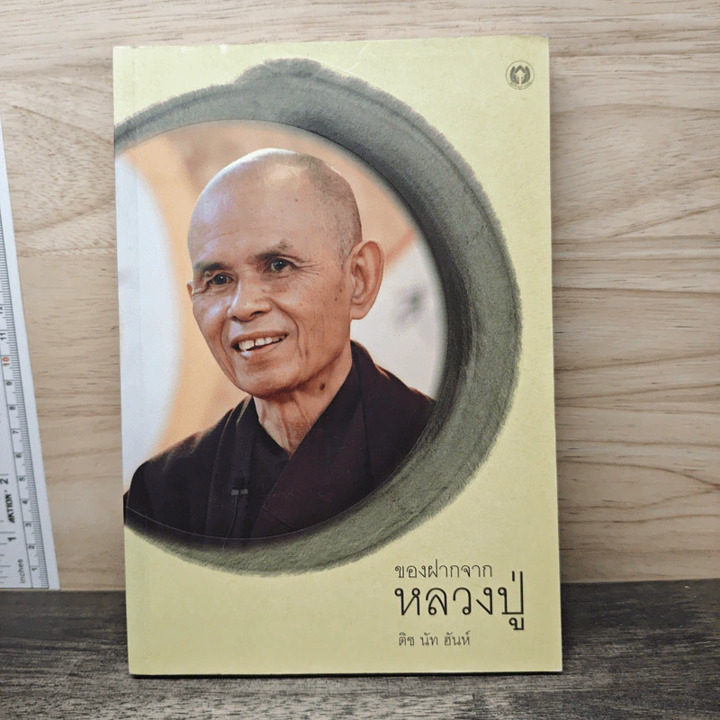 ของฝากจากหลวงปู่ - ติช นัท ฮันห์ รูปที่ 1