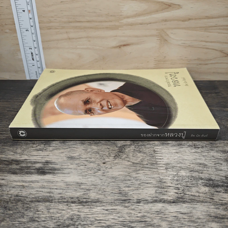 ของฝากจากหลวงปู่ - ติช นัท ฮันห์ รูปที่ 2