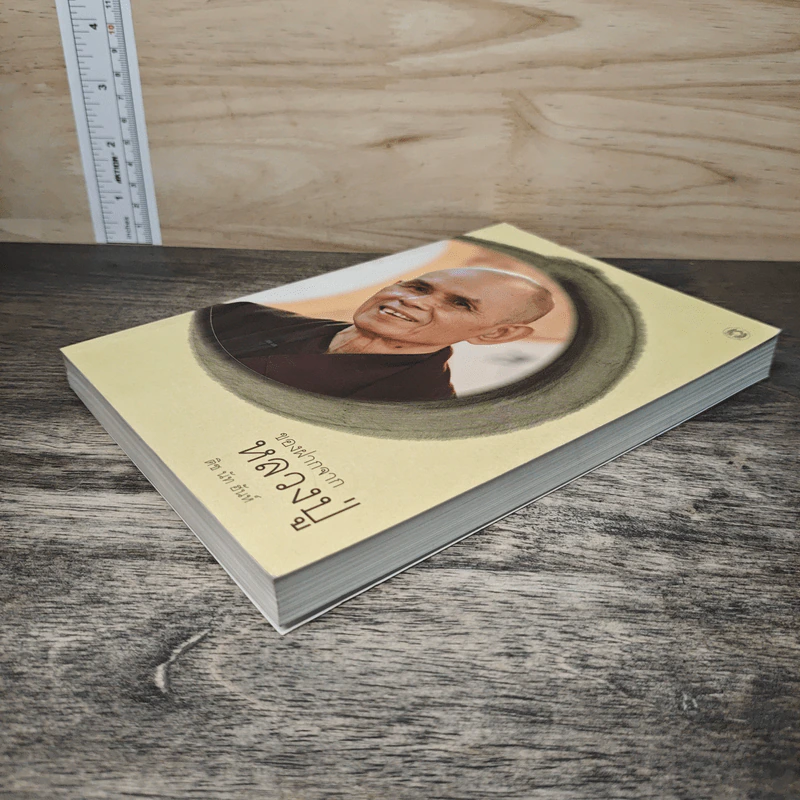 ของฝากจากหลวงปู่ - ติช นัท ฮันห์ รูปที่ 3