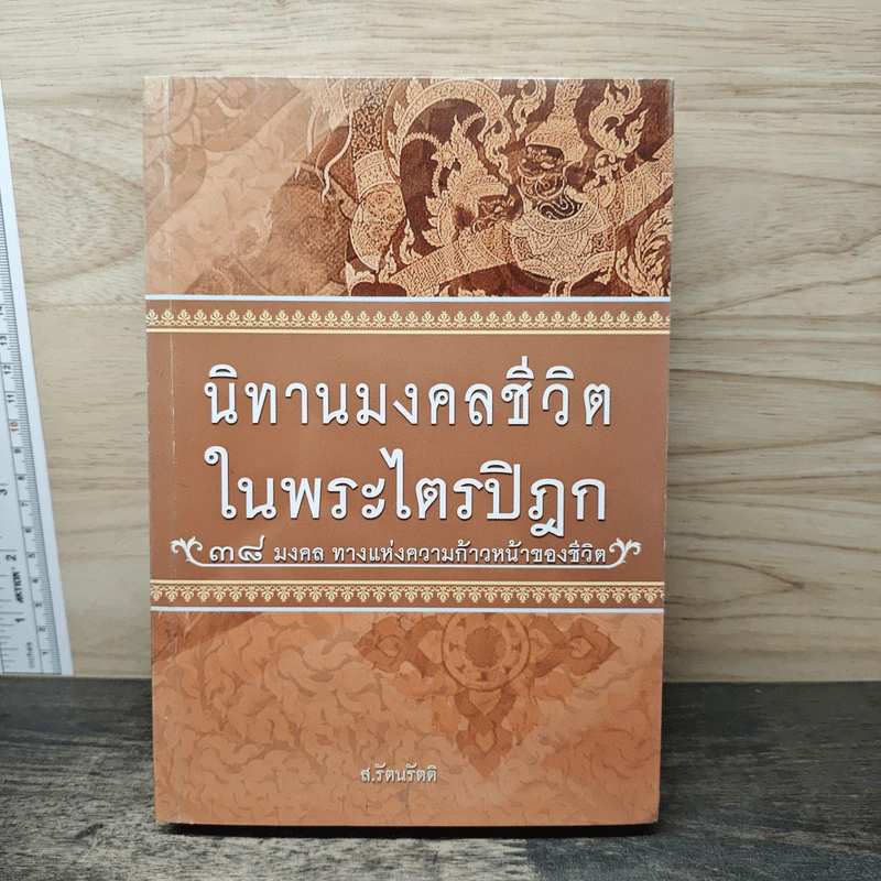 นิทานมงคลชีวิตในพระไตรปิฎก 38 มงคล ทางแห่งความก้าวหน้าของชีวิต - ส.รัตนรัตติ รูปที่ 1