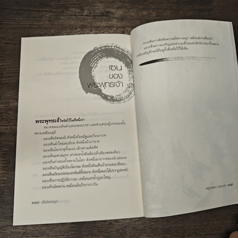 Zen Flesh Zen Bones เนื้อติดกระดูก - เสฐียรพงษ์ วรรณปก ราชบัณฑิต รูปที่ 9