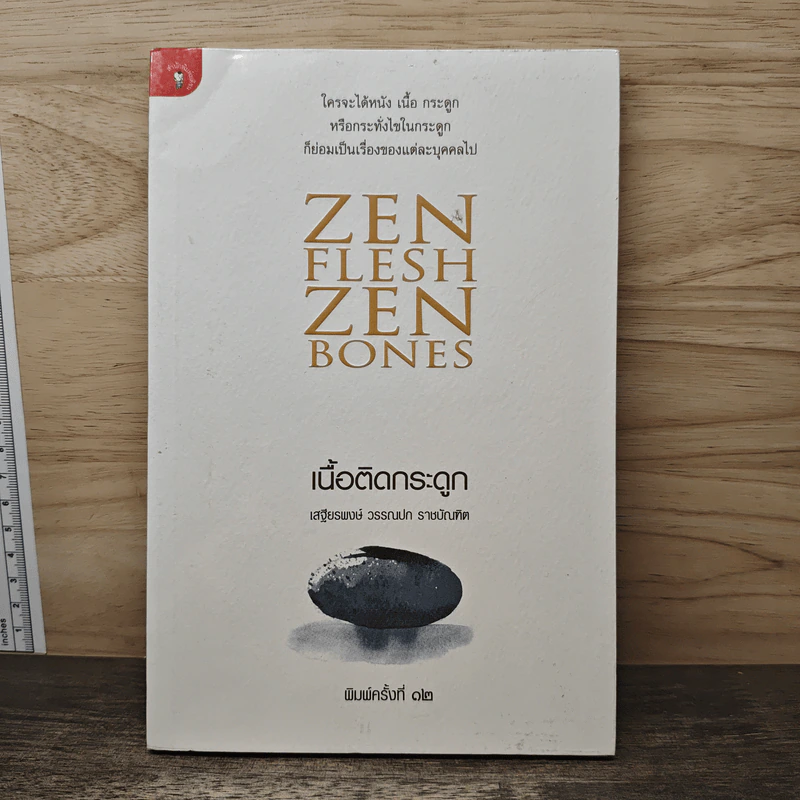 Zen Flesh Zen Bones เนื้อติดกระดูก - เสฐียรพงษ์ วรรณปก ราชบัณฑิต รูปที่ 1