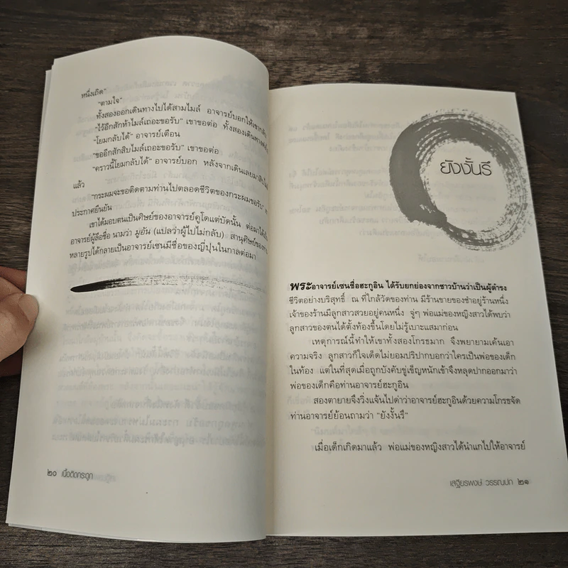 Zen Flesh Zen Bones เนื้อติดกระดูก - เสฐียรพงษ์ วรรณปก ราชบัณฑิต รูปที่ 8