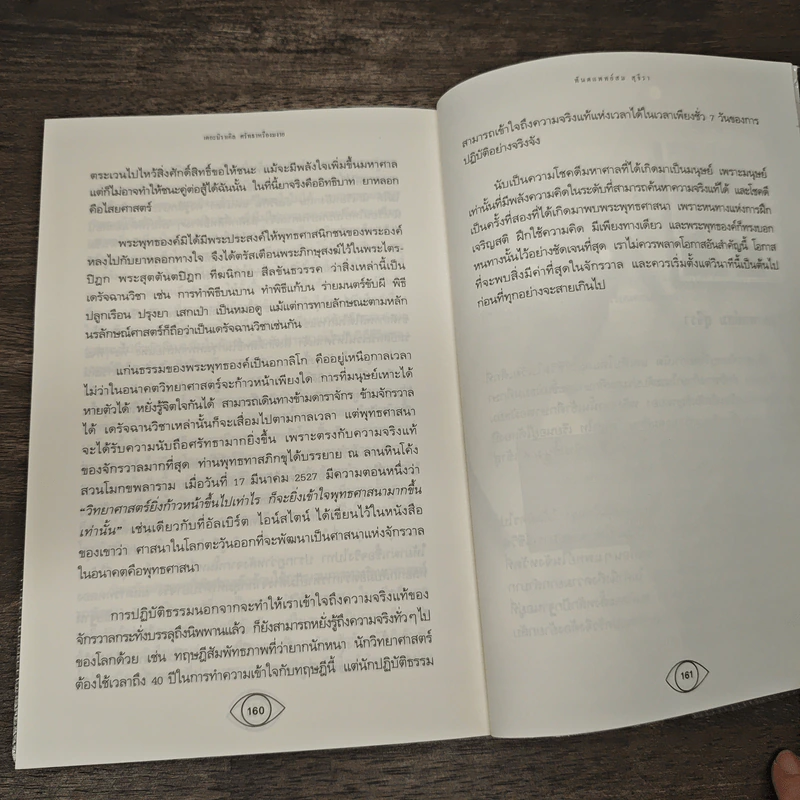 เดอะมิราเคิล ศรัทธาหรืองมงาย - ทันตแพทย์สม สุจีรา รูปที่ 10
