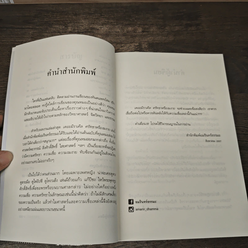 เดอะมิราเคิล ศรัทธาหรืองมงาย - ทันตแพทย์สม สุจีรา รูปที่ 8
