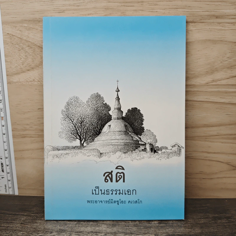 สติเป็นธรรมเอก - พระอาจารย์มิตซูโอะ คเวสโก รูปที่ 1
