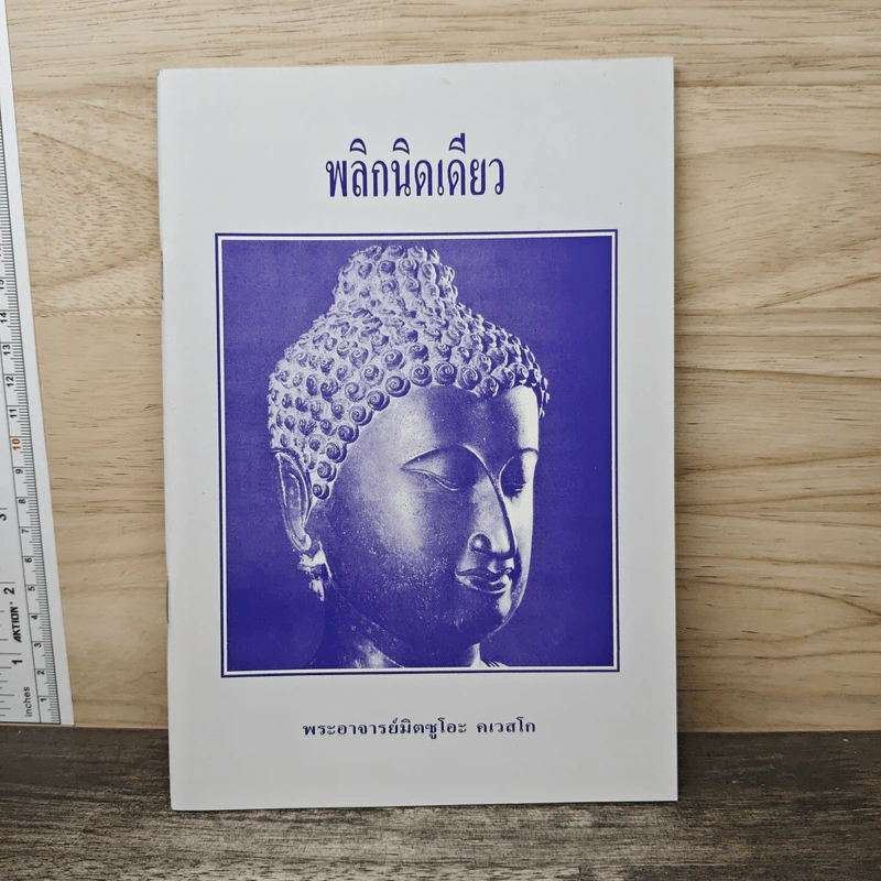 พลิกนิดเดียว - พระอาจารย์มิตซูโอะ คเวสโก รูปที่ 1