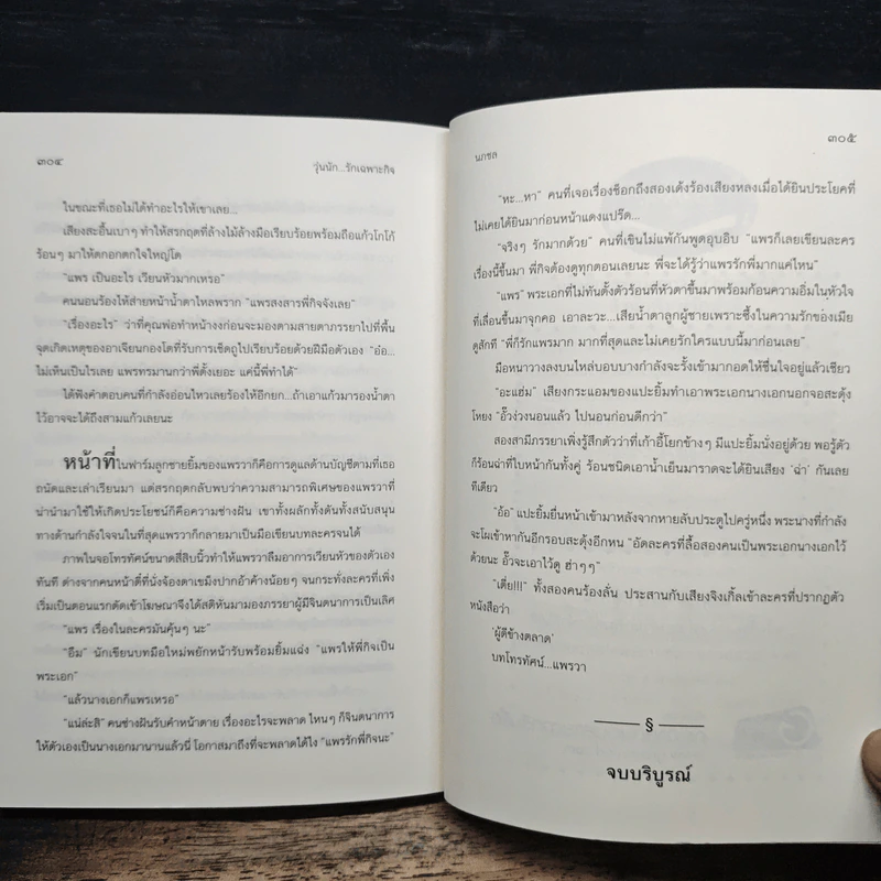 วุ่นนัก...รักเฉพาะกิจ - นภชล รูปที่ 8