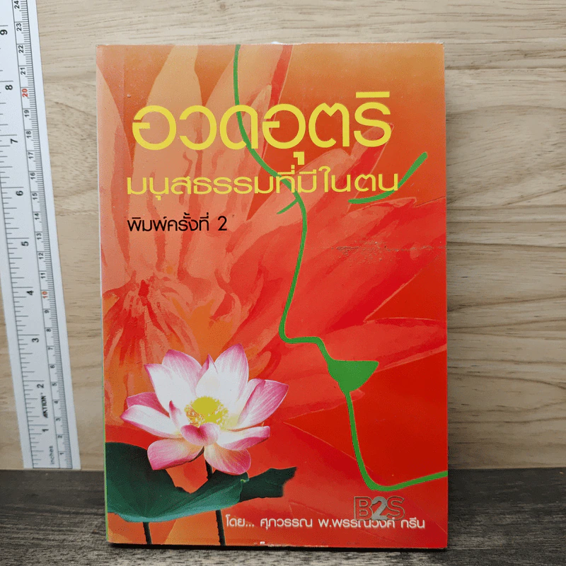 อวดอุตริมนุสธรรมที่มีในตน - ศุภวรรณ พิพัฒพรรณวงศ์ กรีน รูปที่ 1