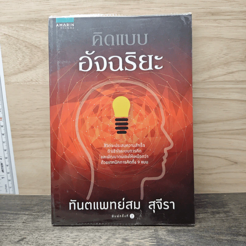 คิดแบบอัจฉริยะ - ทันตแพทย์สม สุจีรา รูปที่ 1