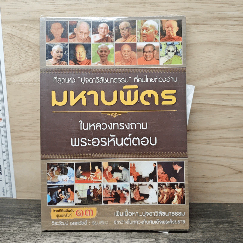 มหาบพิตรในหลวงทรงถาม พระอรหันต์ตอบ - วีระวัฒน์ ชลสวัสดิ์ รูปที่ 1