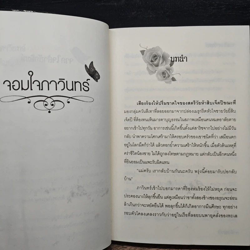 จอมใจภาวินทร์ - อัญญาณี รูปที่ 7