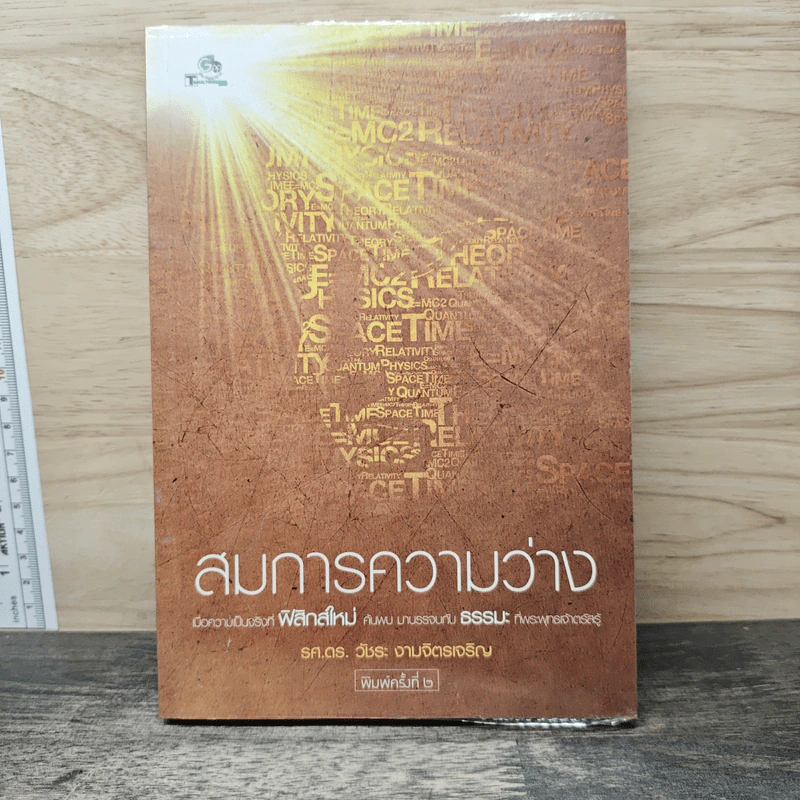 สมการความว่าง - วัชระ งามจิตรเจริญ รูปที่ 1