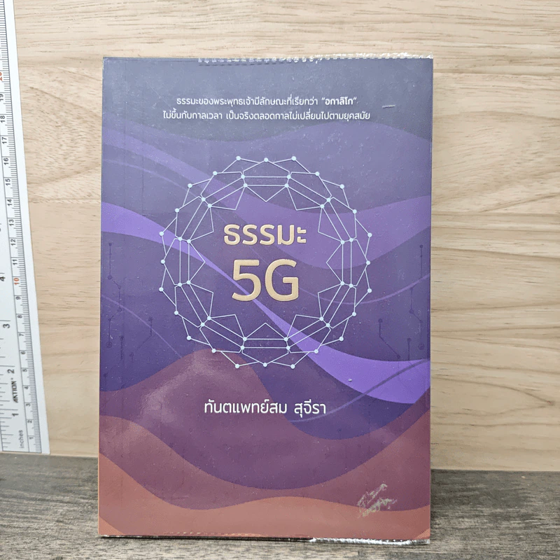 ธรรมะ 5G - ทันตแพทย์สม สุจีรา รูปที่ 1