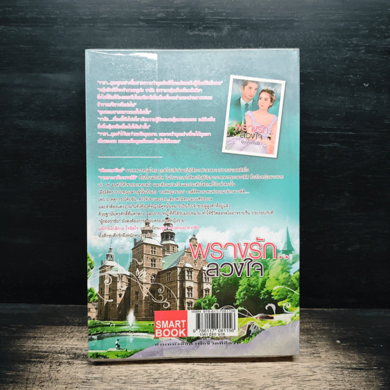 พรางรัก..ลวงใจ - บุษบาพาฝัน รูปที่ 2