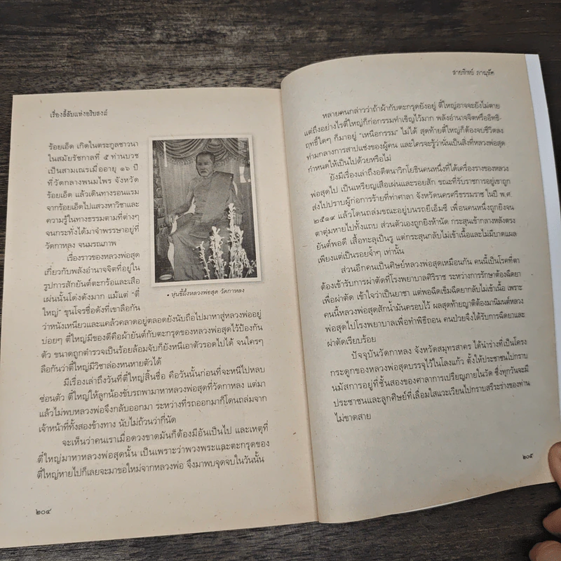 สมเด็จพระพุฒาจารย์ (โต พรหมรังสี) เรื่องลี้ลับแห่งอริยสงฆ์ รูปที่ 9