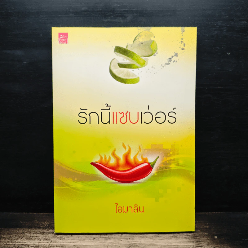 รักนี้แซบเว่อร์ - ไอมาลิน รูปที่ 1