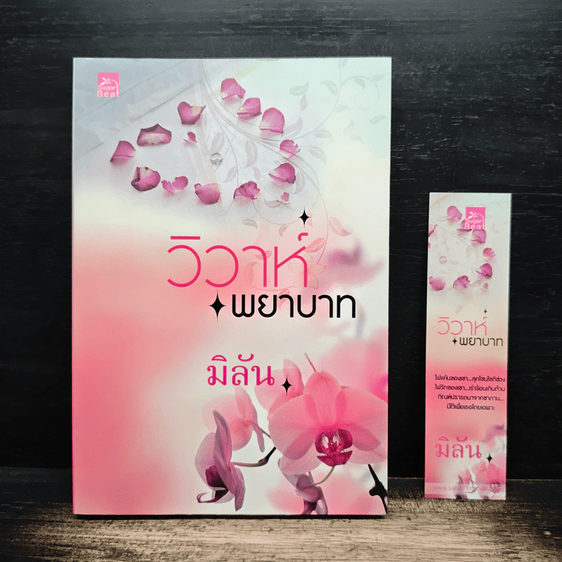 วิวาห์พยาบาท - มิลัน รูปที่ 1