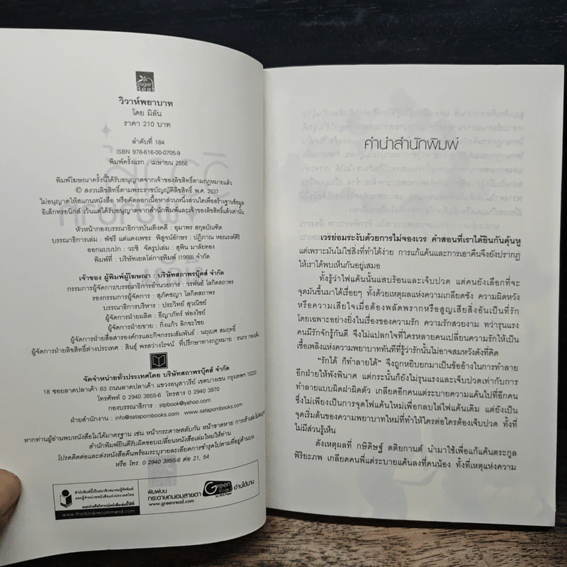 วิวาห์พยาบาท - มิลัน รูปที่ 6