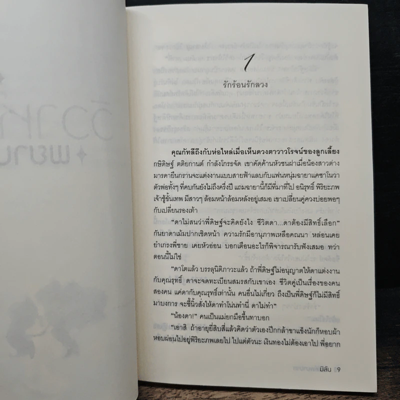 วิวาห์พยาบาท - มิลัน รูปที่ 7