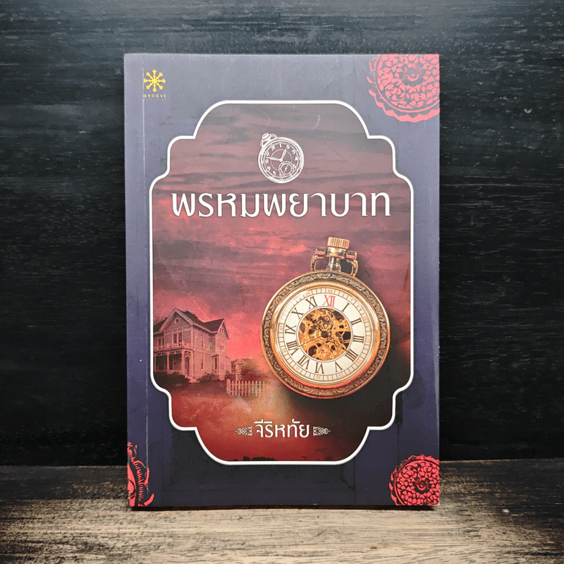 พรหมพยาบาท - จีริหทัย รูปที่ 1