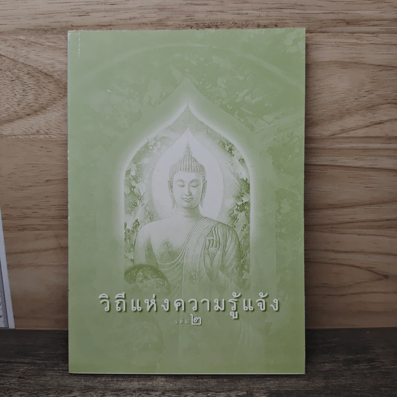 วิถีแห่งความรู้แจ้ง เล่ม 2 รูปที่ 1