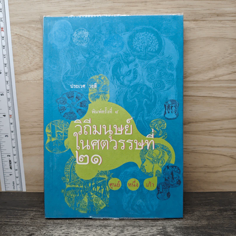 วิถีมนุษย์ในศตวรรษที่ 21 ศูนย์ หนึ่ง เก้า - ประเวศ วะสี รูปที่ 1