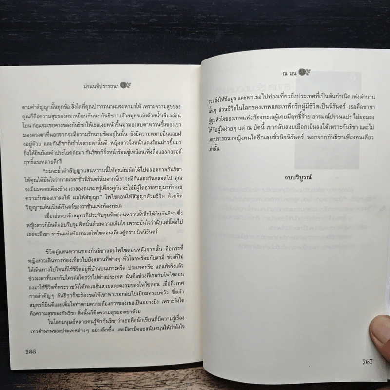 ม่านนทีปรารถนา - ณ มน รูปที่ 9