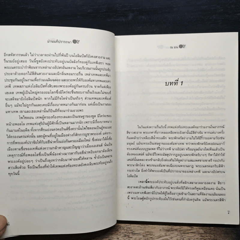 ม่านนทีปรารถนา - ณ มน รูปที่ 8