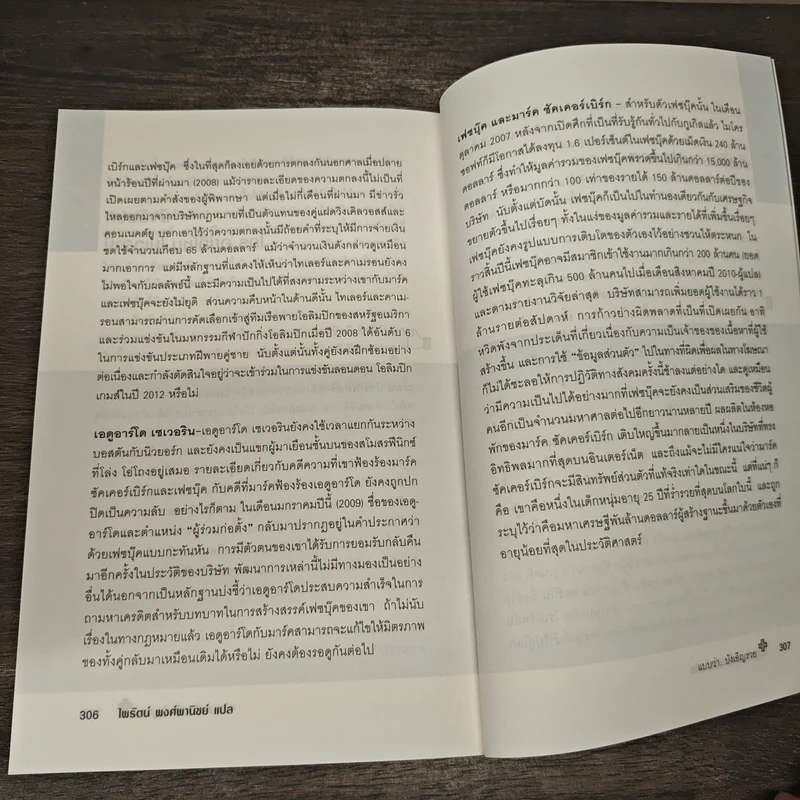 The Accidental Billionaires แบบว่า...บังเอิญรวย - Ben Mezrich รูปที่ 10