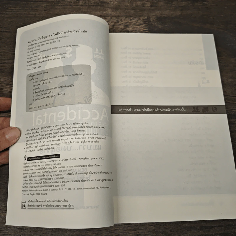 The Accidental Billionaires แบบว่า...บังเอิญรวย - Ben Mezrich รูปที่ 6