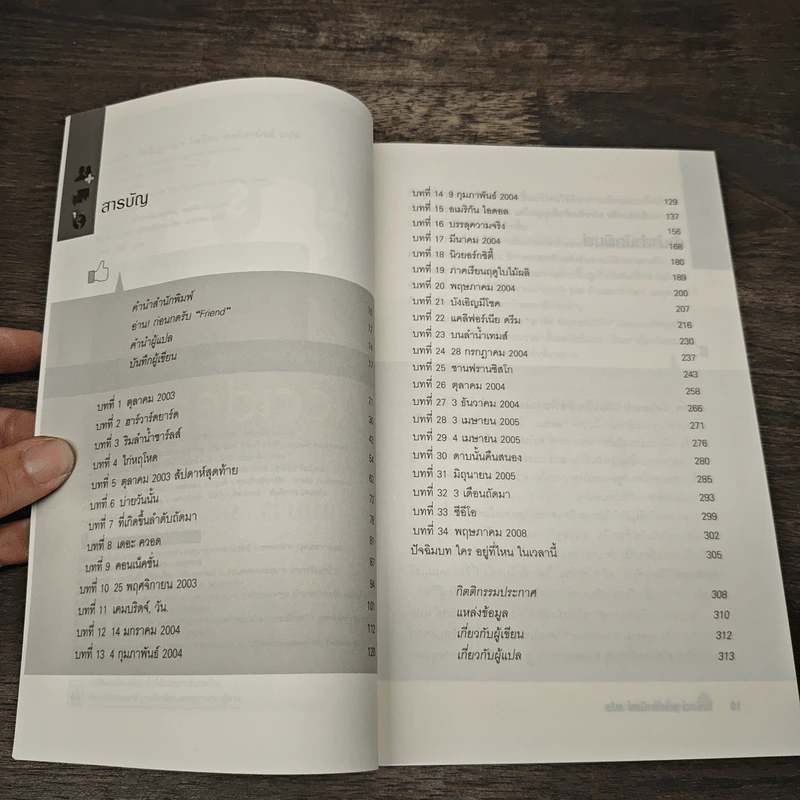 The Accidental Billionaires แบบว่า...บังเอิญรวย - Ben Mezrich รูปที่ 7