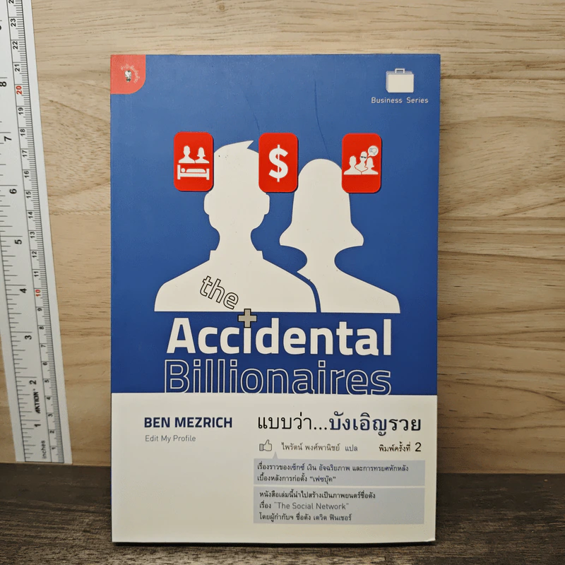 The Accidental Billionaires แบบว่า...บังเอิญรวย - Ben Mezrich รูปที่ 1