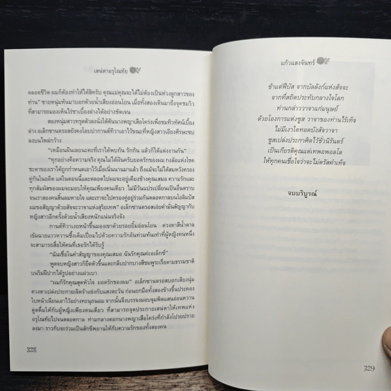 เสน่หาอรุโณทัย - แก้วแสงจันทร์ รูปที่ 8
