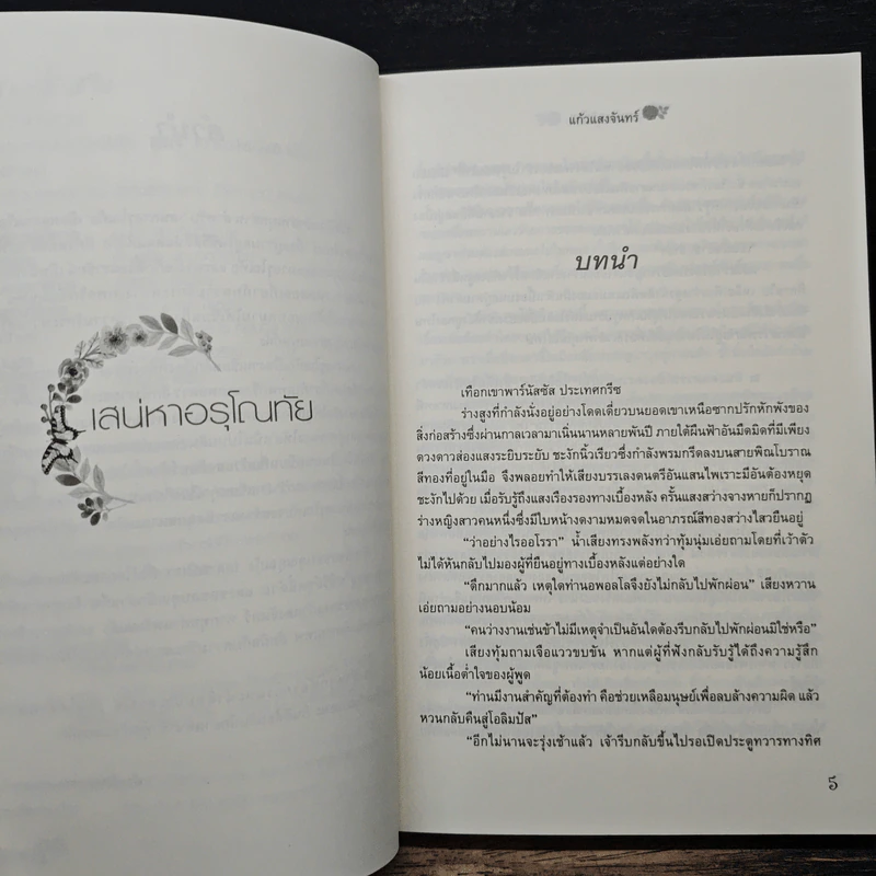 เสน่หาอรุโณทัย - แก้วแสงจันทร์ รูปที่ 7