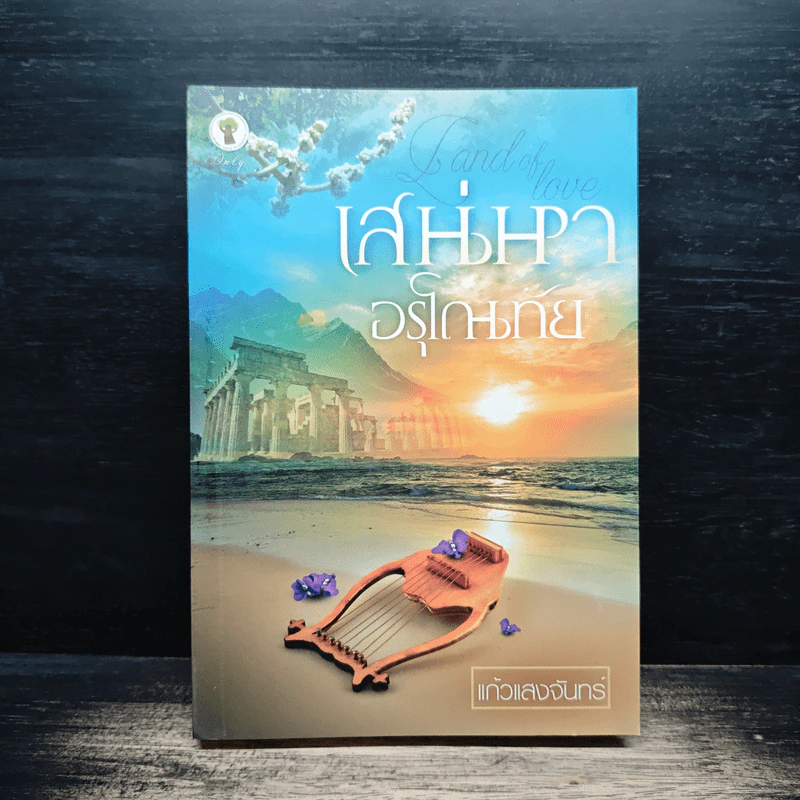 เสน่หาอรุโณทัย - แก้วแสงจันทร์ รูปที่ 1