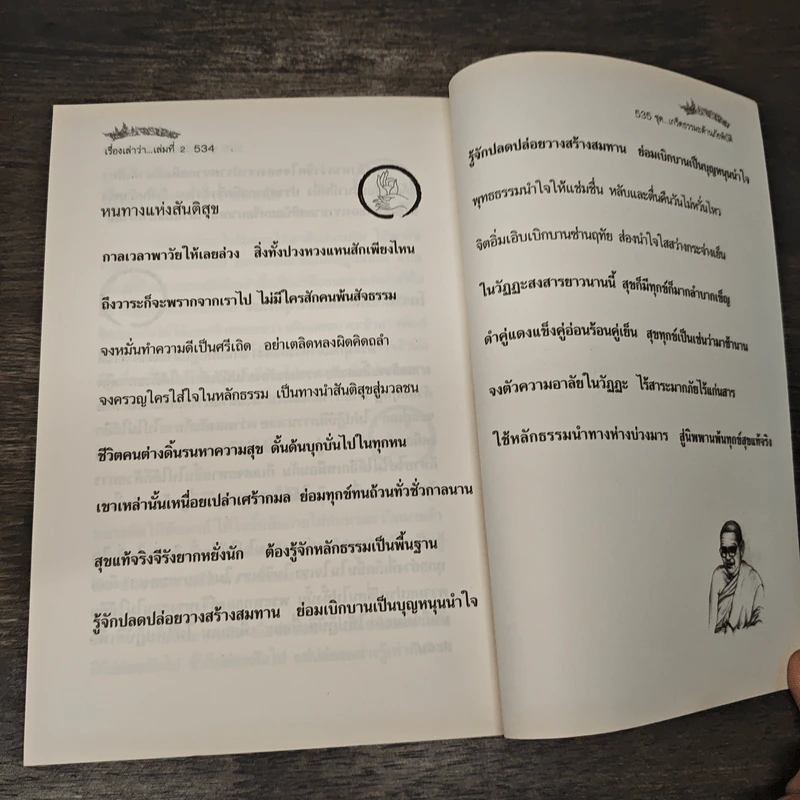 เรื่องเล่าว่า ชุด เกร็ดธรรมะต้านภัยพิบัติ ภาค 2 ตอนที่ 2 เรื่อง สร้างสรรค์กำลังใจ รูปที่ 8