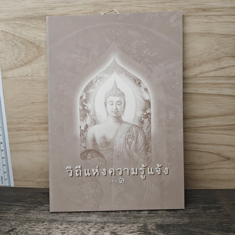 วิถีแห่งความรู้แจ้ง เล่ม 1 รูปที่ 1