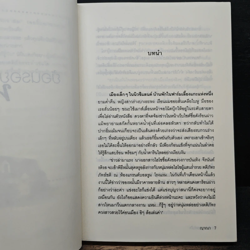 ย้อนรอยหัวใจ - ญาณา รูปที่ 7