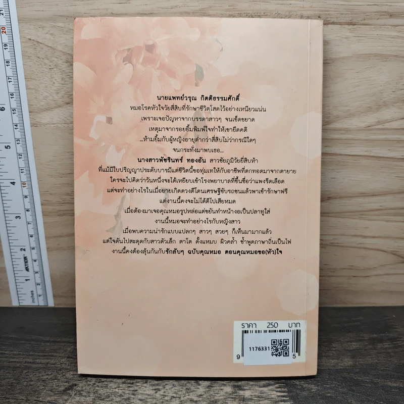 รักลับๆฉบับคุณหมอ ตอน คุณหมอขอ(หัว)ใจ - Ton-palm รูปที่ 5
