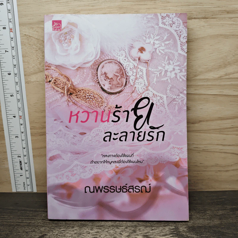 หวานร้ายละลายรัก - ณพรรษธ์สรฌ์ รูปที่ 1