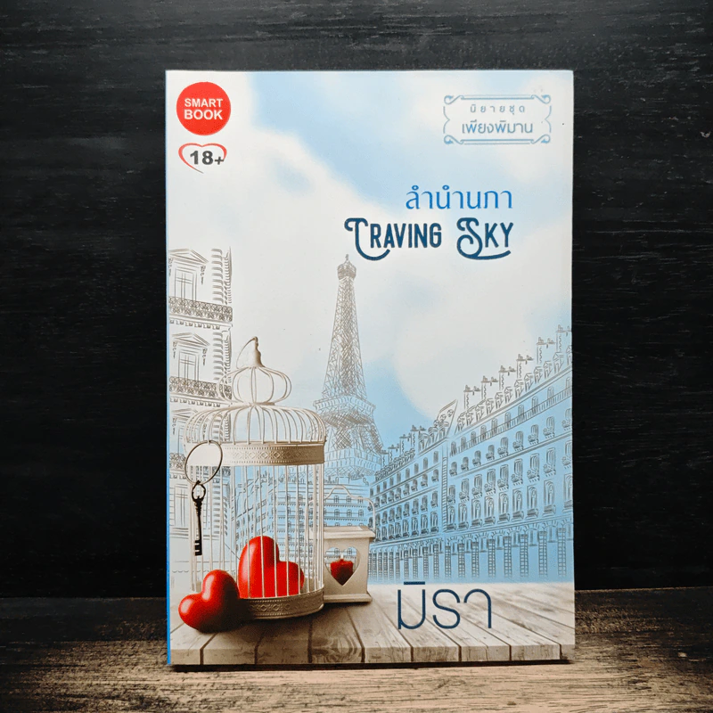 ลำนำนภา - มิรา รูปที่ 1