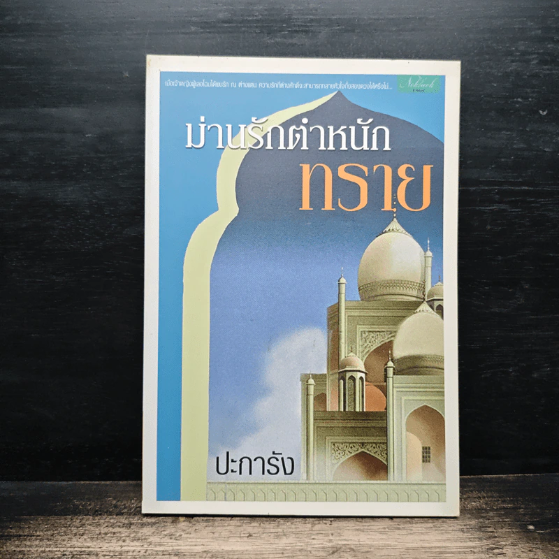 ม่านรักตำหนักทราย - ปะการัง รูปที่ 1