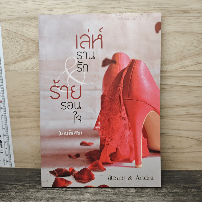 เล่ห์รานรัก & ร้ายรอนใจ (เล่มพิเศษ) - ฉัตรฉาย, Andra รูปที่ 1