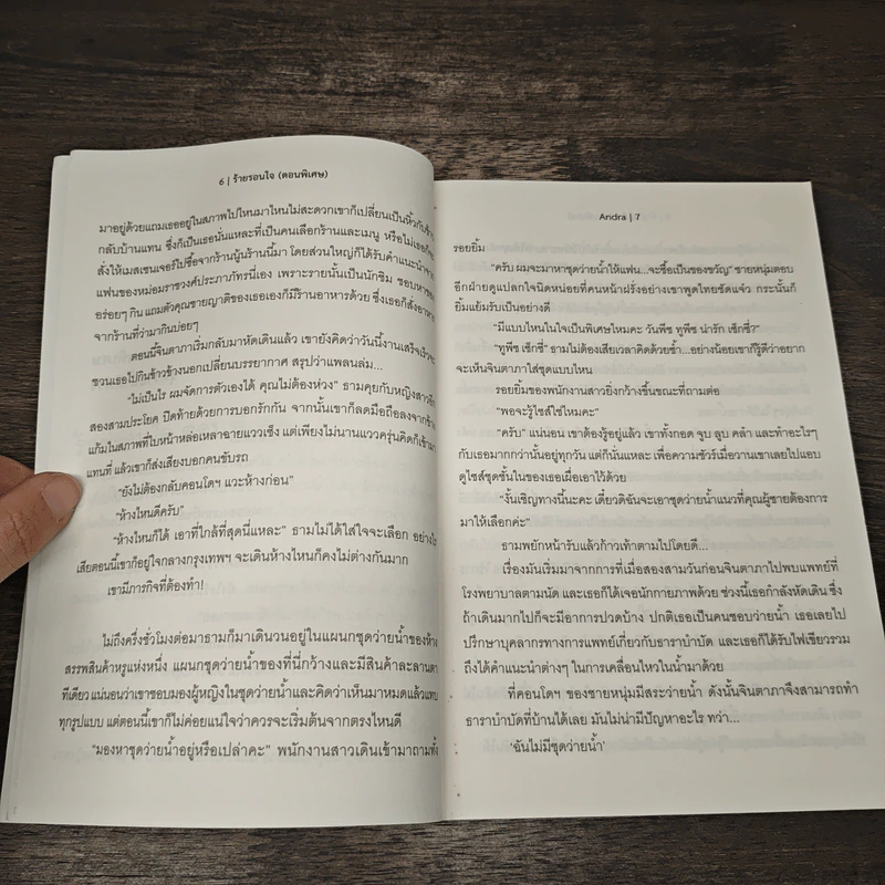 เล่ห์รานรัก & ร้ายรอนใจ (เล่มพิเศษ) - ฉัตรฉาย, Andra รูปที่ 7